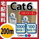 【LANケーブル 200m cat6】★宅配便無料★ 単線LANケーブル ツイストペアLANケーブル 自作LANケーブル LANケーブル やらわかLANケーブル 200m 300m(H-2)【メNG】