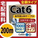 【送料0円】【全銅仕様 cat6LANケーブル 200m】業務用 自作用LANケーブル 高品質LANケーブル 単線LANケーブル 業務用LANケーブル 全銅LANケーブル RoHS非対応LANケーブル 8極8芯LANケーブル(C-2)【メNG】