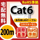 【送料無料】【RoHS指令対応cat6LANケーブル 200m】業務用 RoHS対応 単線 ストレートケーブル クロスケーブル 全銅 自作用 100m 200m 300m (H-4)【メNG】