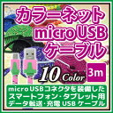 【カラーネット microUSBケーブル 3m】microUSBケーブル マイクロusbケーブル 通常マイクロusbケーブル スマートフォン充電用マイクロusbケーブル 高品質microUSBケーブル タブレット対応microUSBケーブル(B-11)【メ5】