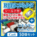cat6【LANケーブル シールドコネクター】シールド コネクター RJ45 CAT5 CAT6 RJ45 8極8芯【メ40】
