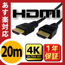 【新製品】最新規格2.0対応HDMIケーブル 20m 送料無料 4K 3Dテレビ対応 ★1年相性保証★ 19+1方式 各種リンク対応 PS3 PS4 レグザリンク ビエラリンク 業務用 0.5m 1m 1.8m 2m 3m 5m 10m 20m有