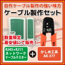 【送料無料】【RJ45+RJ11チェッカー+工具】LANケーブル自作キット LANケーブルチェッカー LANケーブルコネクター圧着工具 LANケーブルテスター LANコネクターセットは別売り【メNG】