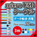 (B-14)【microUSBケーブル 3m】microUSBケーブル マイクロusbケーブル 通常マイクロusbケーブル スマートフォン充電用マイクロusbケーブル 高品質microUSBケーブル タブレット対応microUSBケーブル microUSBケーブル microusb【メ5】