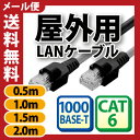 【屋外用 業務用 LANケーブル 0.5m 1m 1.5m 2m】 ★送料無料★ cat6LANケーブル アウトドアLANケーブル 高耐久 難燃性 耐候性 屋外仕様 2重被覆 カテゴリー6 爪折れ防止 製品保障