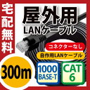 ★送料無料★【屋外用LANケーブル 300m cat6】アウトドア業務用LANケーブル 高耐久 難燃性 耐候性 屋外仕様 2重被覆 雨天 カテゴリー6 製品保障 RJ-45(C-3)【メNG】