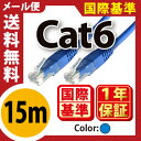 ★送料無料★【国際基準 LANケーブル cat6 15m】当日発送 1年製品保証 1ヶ月返品保証 業務用 企業様向け カテゴリ6e 青 ストレート ランケーブル RJ-45 おすすめ カテゴリ サーバー