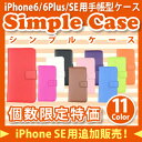 シンプルケース iPhone6s iPhone6sPlus iPhone6ケース iPhone6Plusケース 手帳型ケース 送料無料