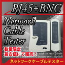送料無料【RJ45LANケーブル+BNC】LANケーブルテスター LANケーブルチェッカー LANテスター 自作LANケーブル LANケーブルテスト RJ-45LANケーブル LANケーブルエラー確認 BMC RJ45 RJ11(G-5)【メNG】
