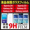 ガラスフィルム Xperia z3 z4 Galaxy S4 S5 S6 note3 ★送料無料★ ガラスフィルム Xperia z3 z4 Galaxy S4 S5 S6 note3 強化ガラスフィルム Xperia Galaxy S4 S5 S6 note3 保護ガラスフィルム 9Hガラスフィルム 飛散防止 気泡防止(G-*) 02P13Dec15【メ15】