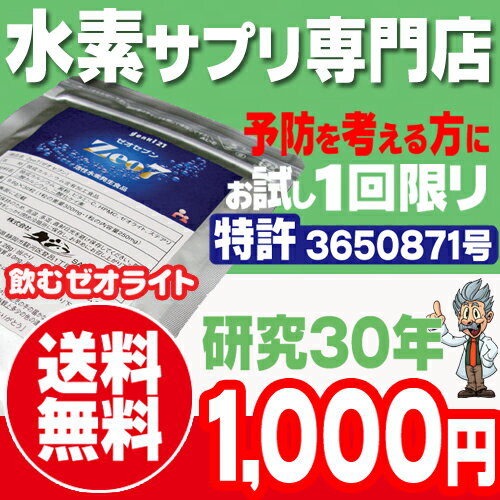 水素 サプリ[送料無料] 1粒で水素水 30リットル！話題のゼオライトが入ったサプリメント…...:genki21:10000941