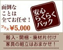 安心らくらくパック（Transmitters、デザイナーズ家具専用☆安心らくらくパック適用商品のみ！ご注意ください。）