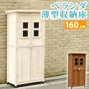 ☆☆ベランダ薄型収納庫1600 SPG-001【送料無料】収納 木製 北欧 物置 屋外 組み立て式 組立式 園芸 ガーデニング雑貨