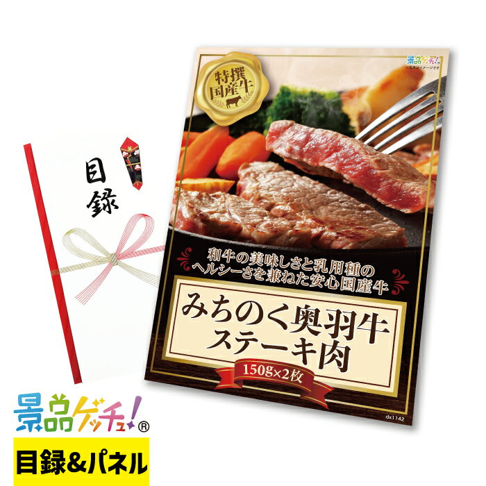 みちのく 奥羽牛 ステーキ肉 150g×2枚 景品 セット 目録 パネル イベント 新年会 忘年会 結婚式 二次会 宴会 福引 抽選会 ゴルフコンペ ビンゴ大会 グルメ景品 景品ゲッチュ！