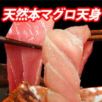 天然本マグロの天身！【送料無料】【楽ギフ_のし宛書】【楽ギフ_メッセ入力】【smtb-k】【w1】 【お中元】 【御中元 】 【ギフト】超希少な天然本マグロの天身が登場です♪ひとつでトロと赤身を両方味わえる優れものです。