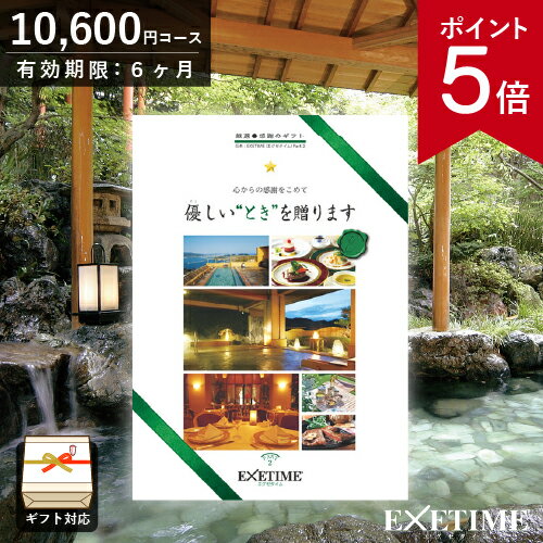 カタログギフト EXETIME （エグゼタイム） Part2 10000円コース 日帰り温泉 <strong>旅行券</strong> JTB 温泉ギフト 旅行ギフト カタログ あす楽 ポイント5倍 <strong>旅行券</strong> 記念品 母の日 内祝い お返し 出産内祝い 結婚内祝い 結婚祝い 還暦祝い 退職祝い ギフト券 EXETIME 体験型