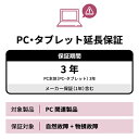 物損対応 PC 3年延長保証【保証タイプ-PC-B-F】保証額100%時140,000円