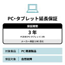 PC 3年延長保証【保証タイプ-PC-S-D】保証額100%時100,000円