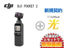 【新規契約】DJI POCKET 2 本体 + SoftBank 光 ソフトバンク光 セット 【ビデオカメラ 小型ジンバルカメラ【B】 送料無料 新品 WiFi