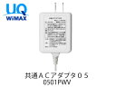 【メール便不可】共通ACアダプタ05 0501PWV【UQ WiMAX Speed Wi-Fi NEXT WiFi WiMAX2 WiMAX2+ ワイマックス 純正 ACアダプタ】