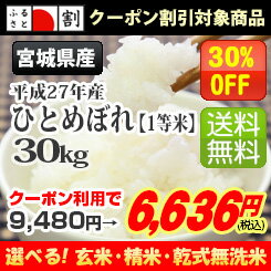 ◆新米◆【ふるさと割】【クーポン利用で30%引き】【送料無料】[1等米] 平成27年産　宮城県北産ひとめぼれ 選べる精米方法【宮城県_物産展】