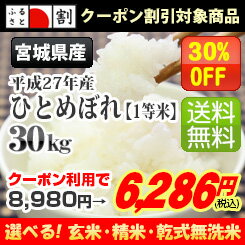 ◆新米◆【ふるさと割】【クーポン利用で30%引き】【エントリーで全品ポイント5倍＋レビュー500P】【送料無料】[1等米] 平成27年産　宮城県北産ひとめぼれ 選べる精米方法【宮城県_物産展