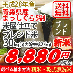 【クーポン配布中！】【新米】【送料無料】平成28年産　米屋仕立てブレンド米【青森産まっしぐらブレンド】30kg(ヌカ除去後27kg) ランキングお取り寄せ