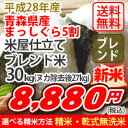 【クーポン配布中!】【新米】【送料無料】平成28年産 米屋仕立てブレンド米【青森産まっしぐらブレンド】30kg(ヌカ除去後27kg) ランキングお取り寄せ