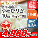 【お得なクーポン配布中!】【送料無料】平成28年産 乾式無洗米 北海道産ゆめぴりか 10kg (5Kgx2)