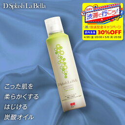 【期間限定30％OFFクーポン】ディースプラッシュラベッラ炭酸オイル美容液／120g／<strong>炭酸パック</strong> 炭酸泡 導入美容液 土台美容液 ブースター 強炭酸 炭酸スキンケア 保湿 毛穴 タッピング 30代 40代 50代 男性 メンズ 乾燥肌 混合肌 オイリー肌