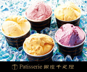 銀座プレミアムアイス銀座千疋屋が厳選したフルーツで作った濃厚な味わいのアイスクリーム