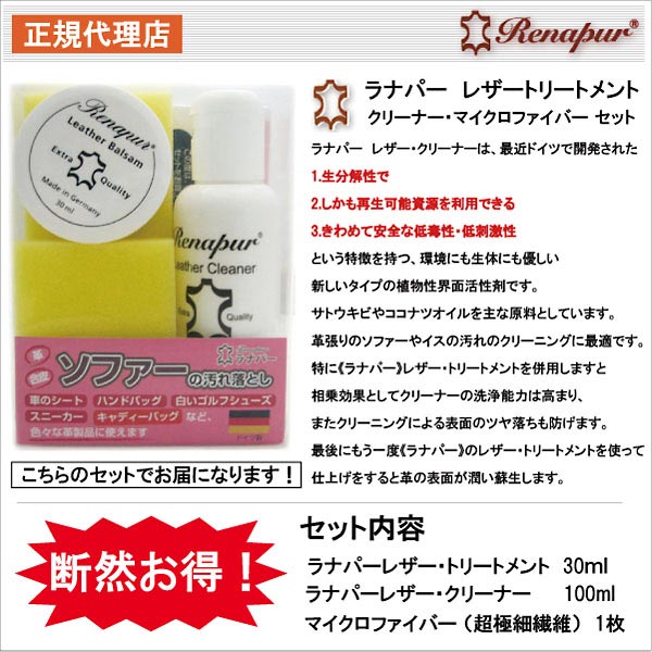 【送料無料】ラナパー　レザートリートメント&クリーナーセット【楽ギフ_包装】renapurclr【10P123Aug12】レザーアイテム、家具、生き返ります！