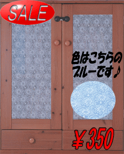 【訳あり】SALE！在庫処分！レースシールマーガレット柄ブルー　※メール便発送可能SALE！ごちゃごちゃを目隠し！！ガラス飛散防止にも効果