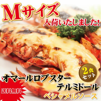 【送料無料♪特別価格数量限定】結婚式料理オマールロブスターテルミドールMサイズ2食パック