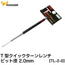 T型クイックターンレンチ2mm TL-2.0【TSUNODA-ツノダ-KING TTC 日本製】【ネコポス選択可】