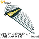 ロングタイプ ボールポイント六角棒レンチ BL-A 9本組セット】【TSUNODA-ツノダ-KING TTC 日本製】