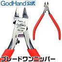 ブレードワンニッパー ゴッドハンド 日本製 模型 工具 プラモデル 専用 片刃 