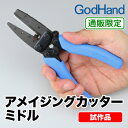 アメイジングカッターミドル★試作品★【購入数制限有】GH-SPC-AM(GH-SPC-9-40)ゴッドハンドオリジナルネコポス選択可ゴッドハンド直販限定