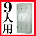 【配送先が法人様・事業主様に限り送料無料】■新品■スチールロッカー スチールキャビネット キャビネット 9人用■10-011