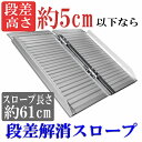 送料無料 アルミスロープ スロープ長さ約61cm スロープ 車イス 車イス用 車椅子 車椅子用