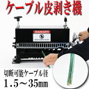 送料無料■新品■ワイヤーストリッパー ケーブルストリッパー ケーブル皮むき機 被覆剥き機 剥線機 被覆線 剥き 皮むき機 電線皮むき機 手動電線皮むき機 電動稼働対応■1.5mm〜35mm■ブラック