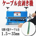 送料無料■新品■ワイヤーストリッパー ケーブルストリッパー ケーブル皮むき機 被覆剥き機 剥線機 被覆線 剥き 皮むき機 電線皮むき機 手動電線皮むき機 電動稼働対応■1.5mm〜35mm■ブルー