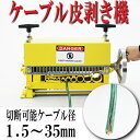 送料無料■新品■ワイヤーストリッパー ケーブルストリッパー ケーブル皮むき機 被覆剥き機 剥線機 被覆線 剥き 皮むき機 電線皮むき機 手動電線皮むき機 電動稼働対応■1.5mm〜35mm■イエロー