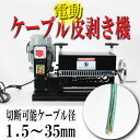 送料無料■新品■電動ワイヤーストリッパー ケーブルストリッパー ケーブル皮むき機 被覆剥き機 剥線機 被覆線 剥き 皮むき器 電線皮むき機 電動皮むき機 ■1.5mm〜35mm■ブラック