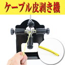 送料無料■新品■卓上式手動剥線機 ワイヤーストリッパー ケーブルストリッパー ケーブル皮むき機 被覆剥き機 剥線機 被覆線 剥き 電線皮むき機 手動電線皮むき機 皮むき器 電線 皮むき機■1.5mm〜15mm