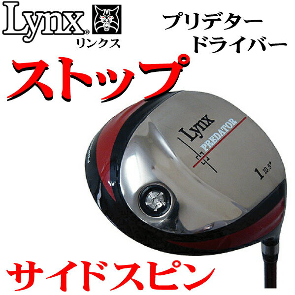 リンクス（LYNX)キャリーで飛ばす！！プリデタードライバー【送料無料】【0125-送料無料】