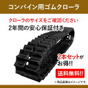 ヤンマーコンバイン用ゴムクローラ GC323,GC323V G1-408441GY 400x84x41 2本セット 送料無料!
