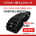 モロオカ/三菱トラクター専用ゴムクローラ MK120,MK140,MK160,MKM120,MKM1450,MKM2050 G1-601546MH 600x150x46 2本セット 送料無料!