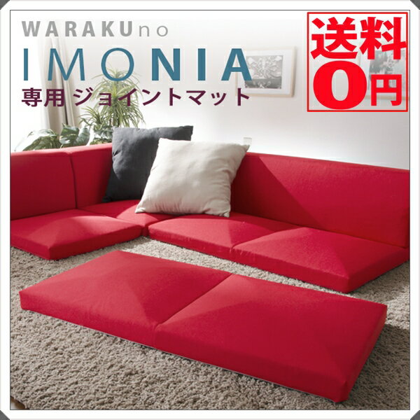 【送料無料】 コーナーソファがフロアマットに！ 「IMONIA」専用ジョイントマット　A628-W