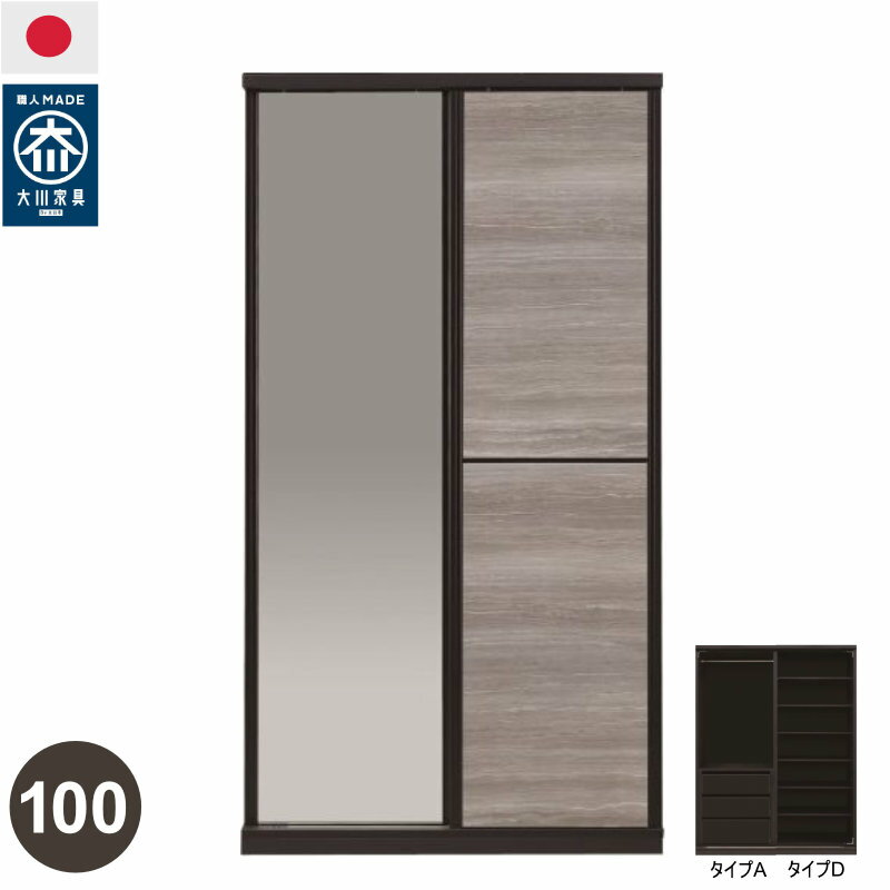 【開梱設置無料】ワードローブ 100cm幅 洋服タンス クローゼット チェスト 日本製 大川家具 完成品 組み合わせ家具 可動棚 石目調（ロック調カラー） 上置きオプション有 引き出しA 棚D 扉ミラー ダーク ブラウン